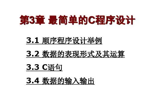 C语言 第3章 最简单的C程序设计