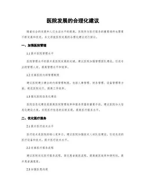 医院发展的合理化建议