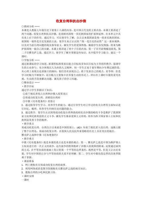 七年级历史下册 第18课 收复台湾和抗击沙俄教学设计 新人教版