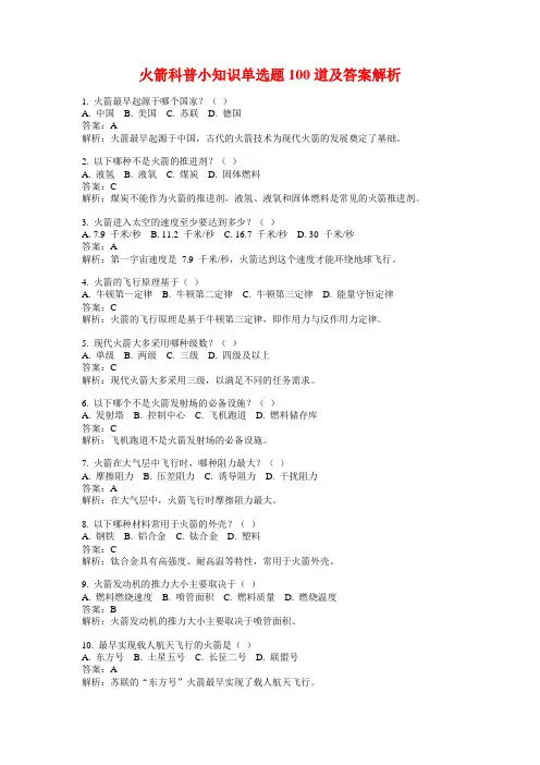 火箭科普小知识单选题100道及答案解析