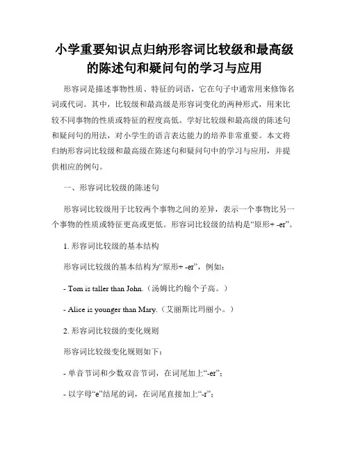 小学重要知识点归纳形容词比较级和最高级的陈述句和疑问句的学习与应用