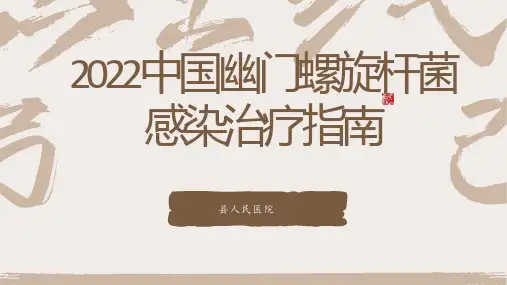 2022中国幽门螺旋杆菌感染治疗指南
