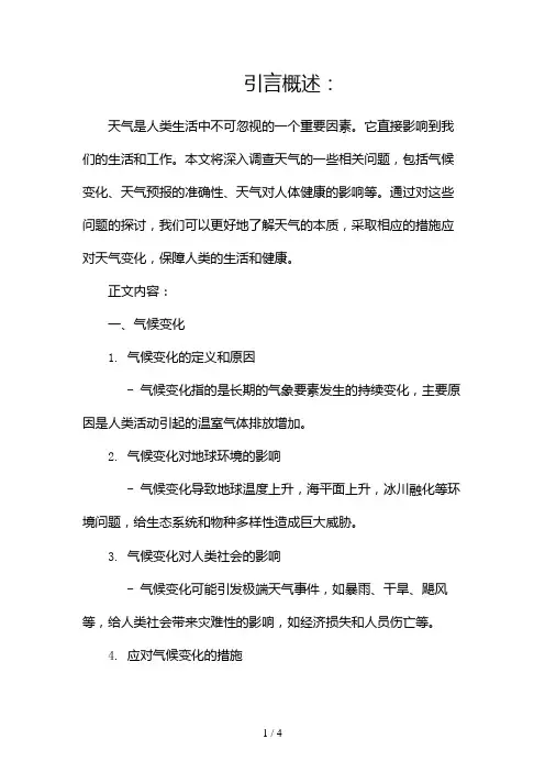 关于天气的调查报告2024
