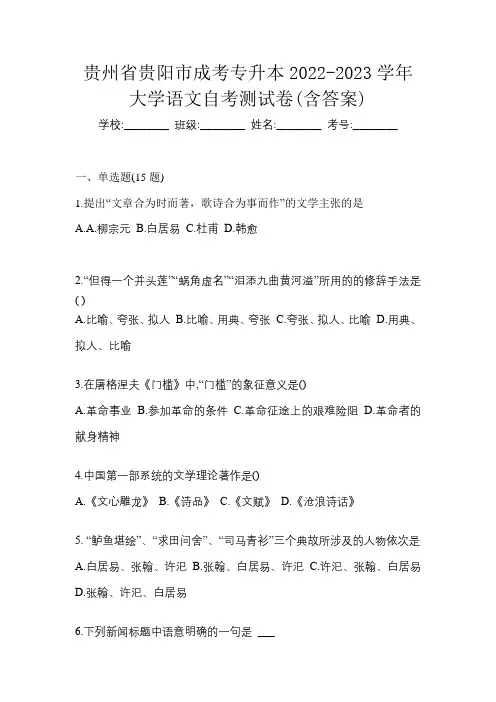 贵州省贵阳市成考专升本2022-2023学年大学语文自考测试卷(含答案)