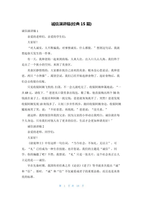 诚信演讲稿(经典15篇)