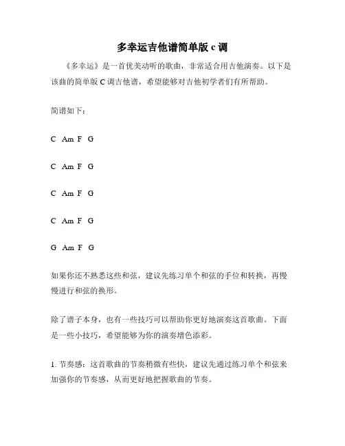 多幸运吉他谱简单版c调