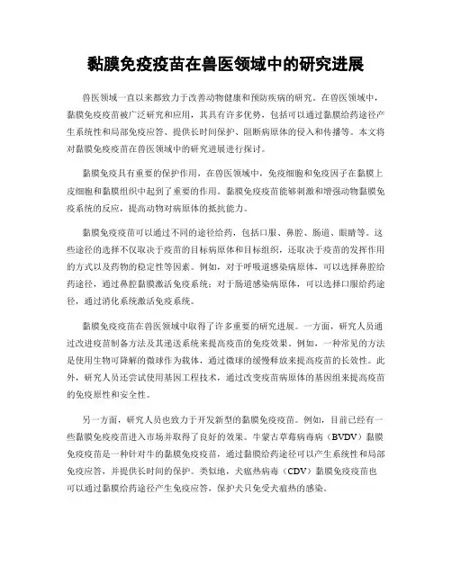 黏膜免疫疫苗在兽医领域中的研究进展