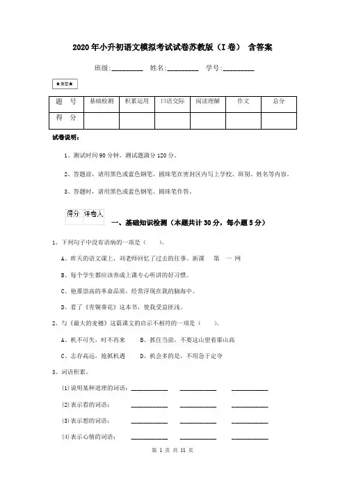 2020年小升初语文模拟考试试卷苏教版(I卷) 含答案