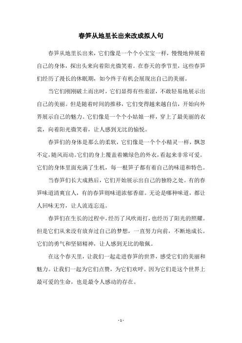 春笋从地里长出来改成拟人句