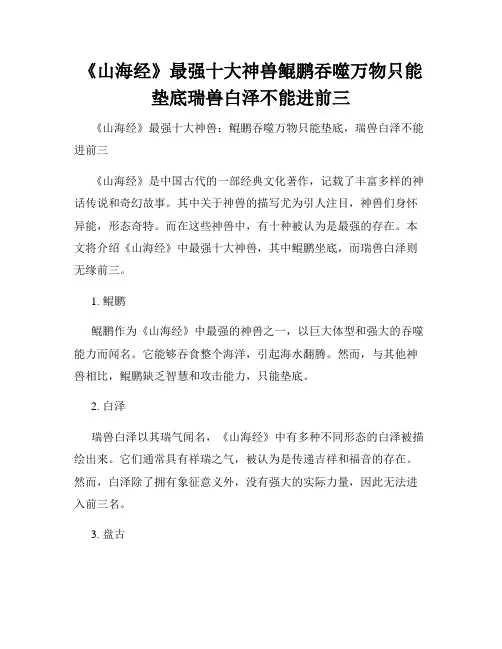 《山海经》最强十大神兽鲲鹏吞噬万物只能垫底瑞兽白泽不能进前三