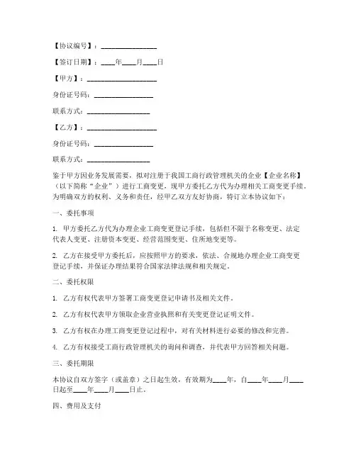 工商变更委托协议书模板