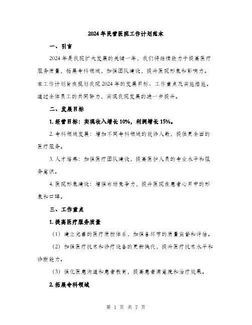 2024年民营医院工作计划范本(二篇)
