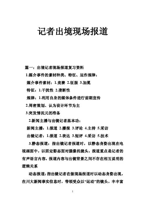 记者出境现场报道