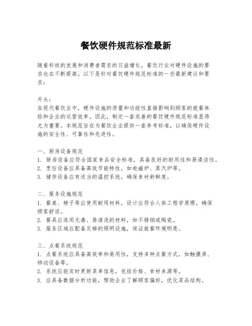 餐饮硬件规范标准最新