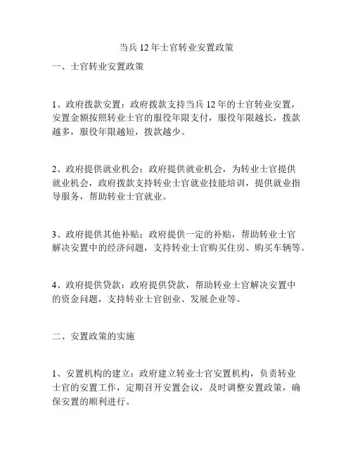 当兵12年士官转业安置政策