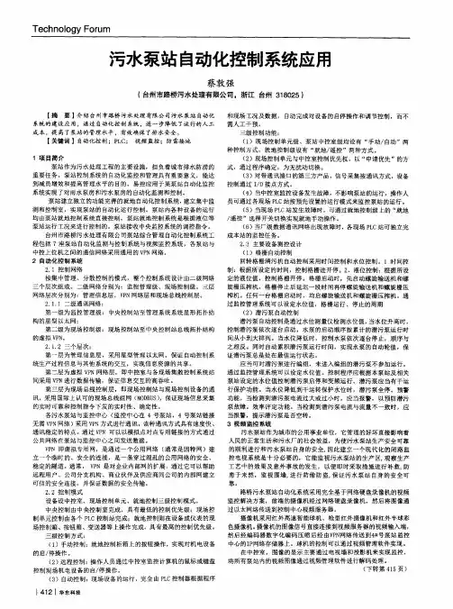污水泵站自动化控制系统应用