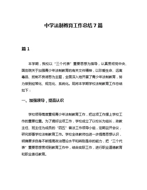 中学法制教育工作总结7篇
