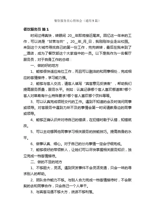 餐饮服务员心得体会（通用9篇）