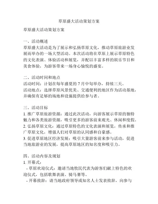 草原盛大活动策划方案