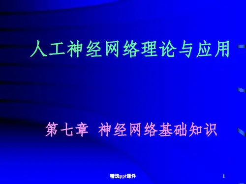 人工神经网络理论和应用ppt课件