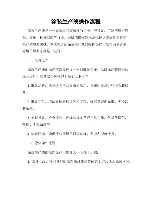 涂装生产线操作流程