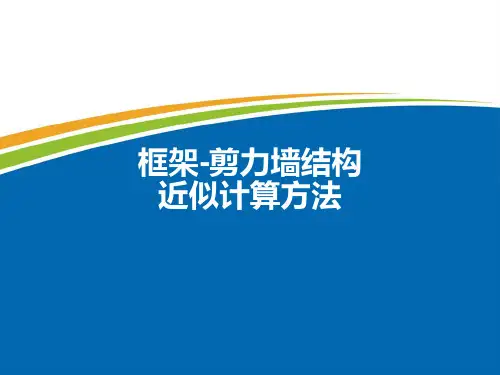 框架-剪力墙结构近似计算方法