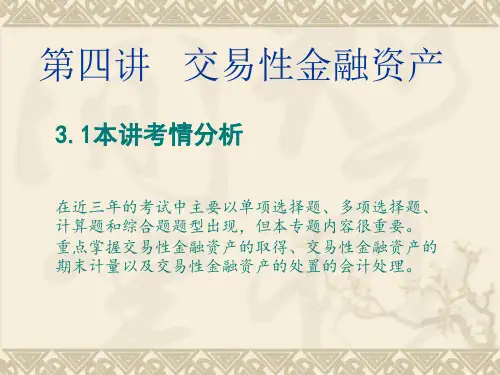 2018版初级会计实务-交易性金融资产.ppt