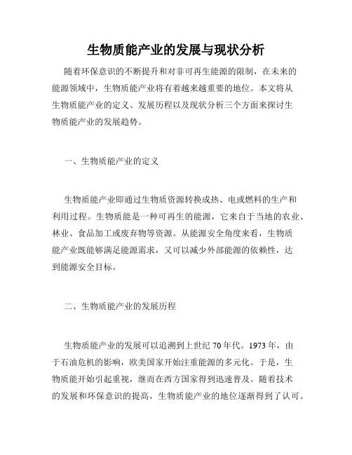 生物质能产业的发展与现状分析