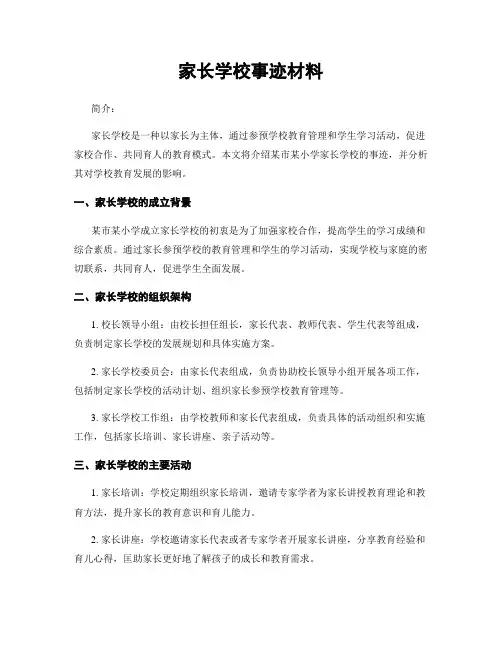 家长学校事迹材料
