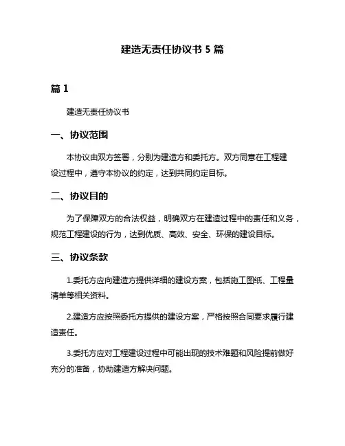 建造无责任协议书5篇