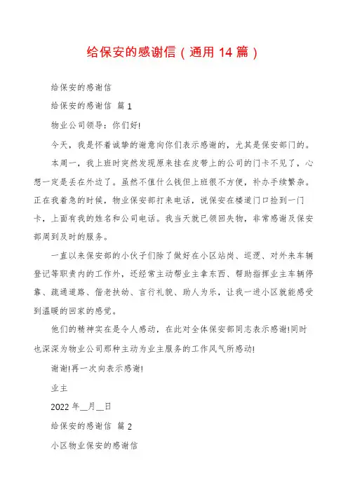 给保安的感谢信(通用14篇)