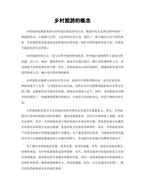 乡村旅游的概念