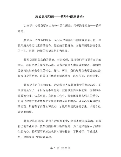 用爱浇灌幼苗——教师师德演讲稿
