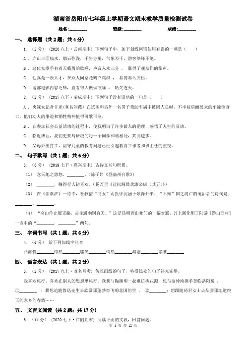 湖南省岳阳市七年级上学期语文期末教学质量检测试卷