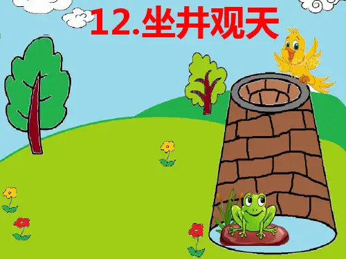 最新统编人教版小学二年级语文上册《坐井观天》教学课件ppt