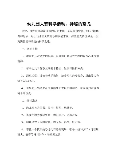 幼儿园大班科学活动：神秘的恐龙