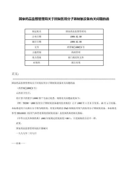 国家药品监督管理局关于回复医用分子筛制氧设备有关问题的函-药管械[1999]8号