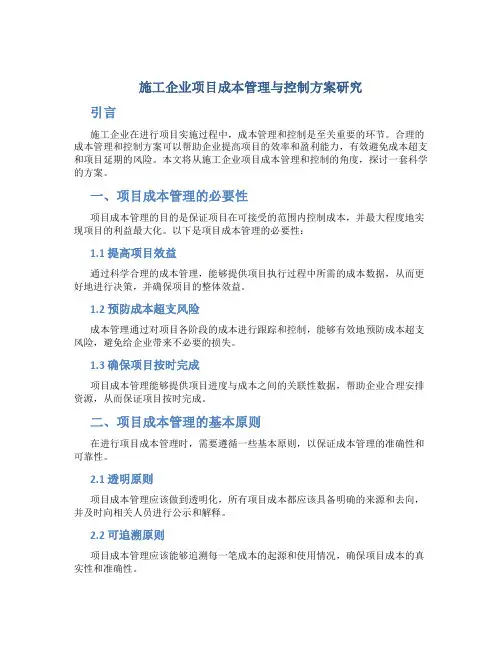 施工企业项目成本管理与控制方案研究