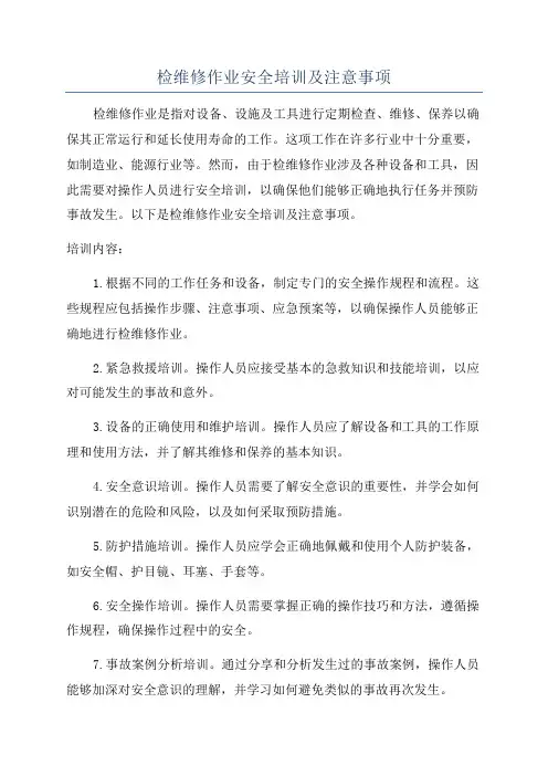 检维修作业安全培训及注意事项