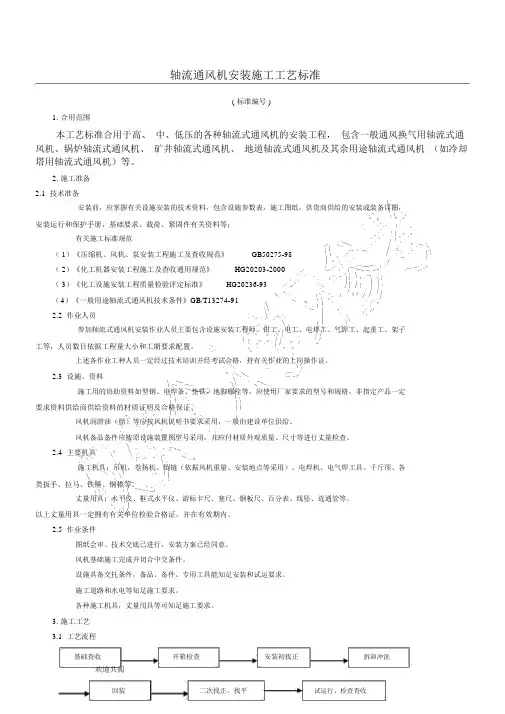 轴流通风机安装施工工艺标准