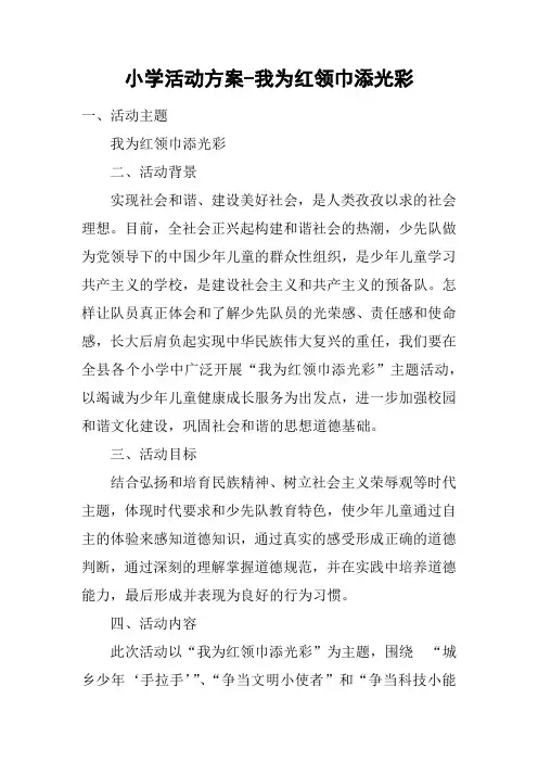 小学活动方案-我为红领巾添光彩