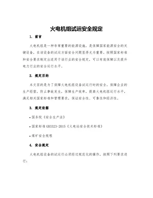 火电机组试运安全规定