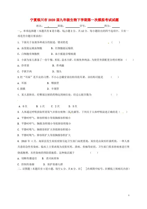 宁夏银川市2020届九年级生物下学期第一次模拟考试试题
