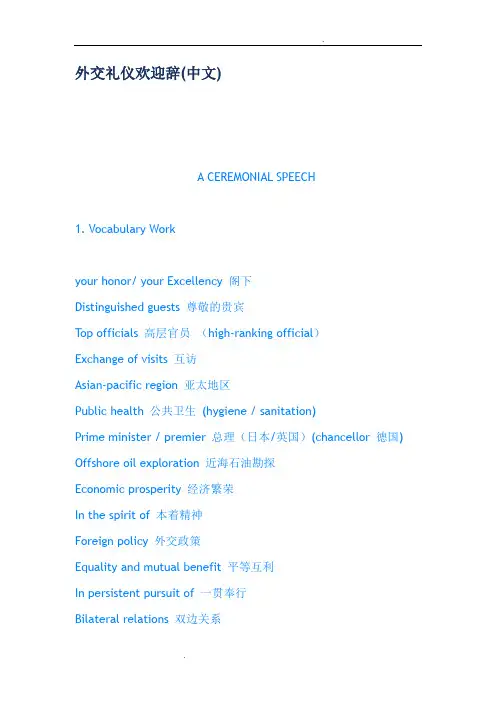 外交礼仪欢迎辞中文