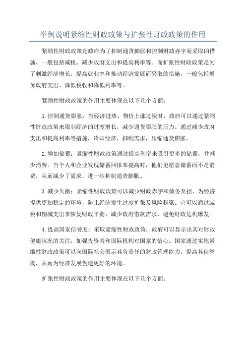 举例说明紧缩性财政政策与扩张性财政政策的作用