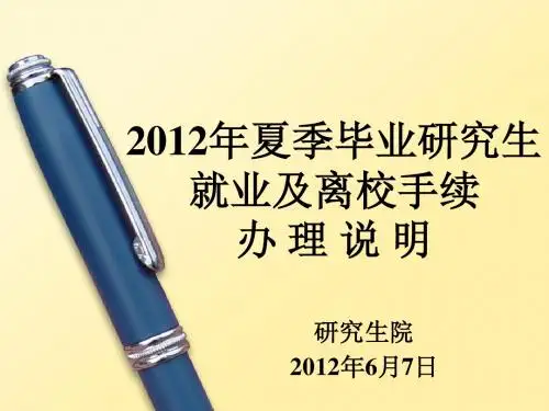 2012年夏季毕业研究生 就业及离校手续办理说明