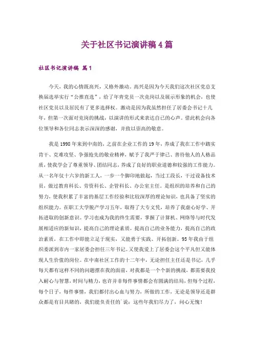 关于社区书记演讲稿4篇_1