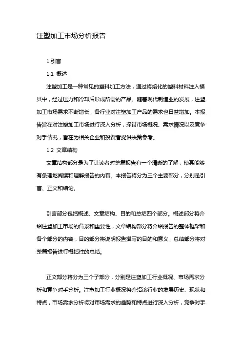 注塑加工市场分析报告