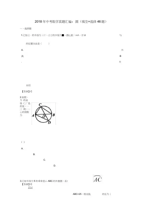 2018年全国各地中考数学真题分类汇编(圆)