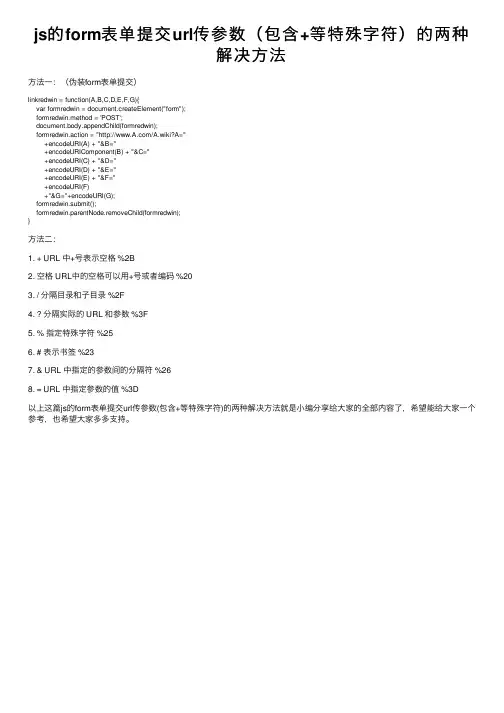js的form表单提交url传参数（包含+等特殊字符）的两种解决方法